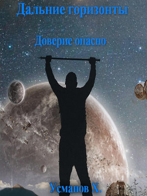 cover image of Дальние горизонты. Доверие опасно